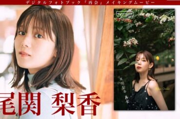 11/4イベント決定！申込は概要欄から【#尾関梨香】櫻坂46卒業、引退から２年――復帰作となる初デジタルフォトブック『再会』好評発売中！ーRika Ozeki