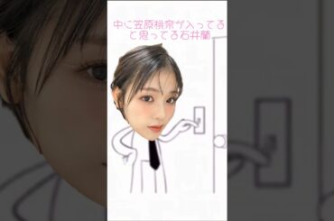 【リクエスト】中に笠原桃奈が入っていると思ってた石井蘭【ME:I】