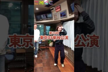 【平等】30秒ダッシュして東京03単独ライブ告知チャレンジ！