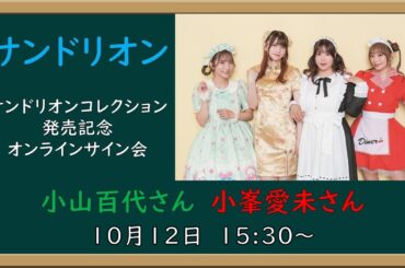 「サンドリオンコレクション」発売記念オンラインサイン会（小山さん、小峯さん回）