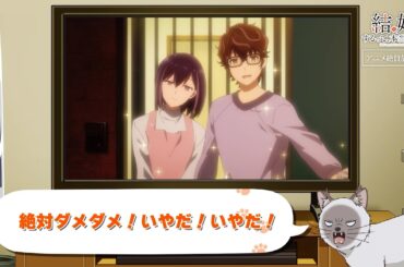 TVアニメ「結婚するって、本当ですか」かまの振り返り＆予告②