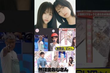 向井純葉 井上梨名 無課金いのさんに大爆笑のいとちゃん♩♩広島ロケ 無課金おじさん