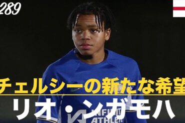 #1289【リオ・ンガモハ】「チェルシーの新たな希望」（Rio Ngumoha）