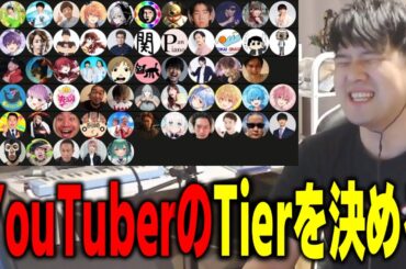 【ゆゆうた】YouTuberのTierを決める【ゆゆうた切り抜き】