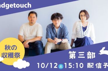 みんな集まれ！ガジェタッチ秋の収穫祭  〜第三部〜