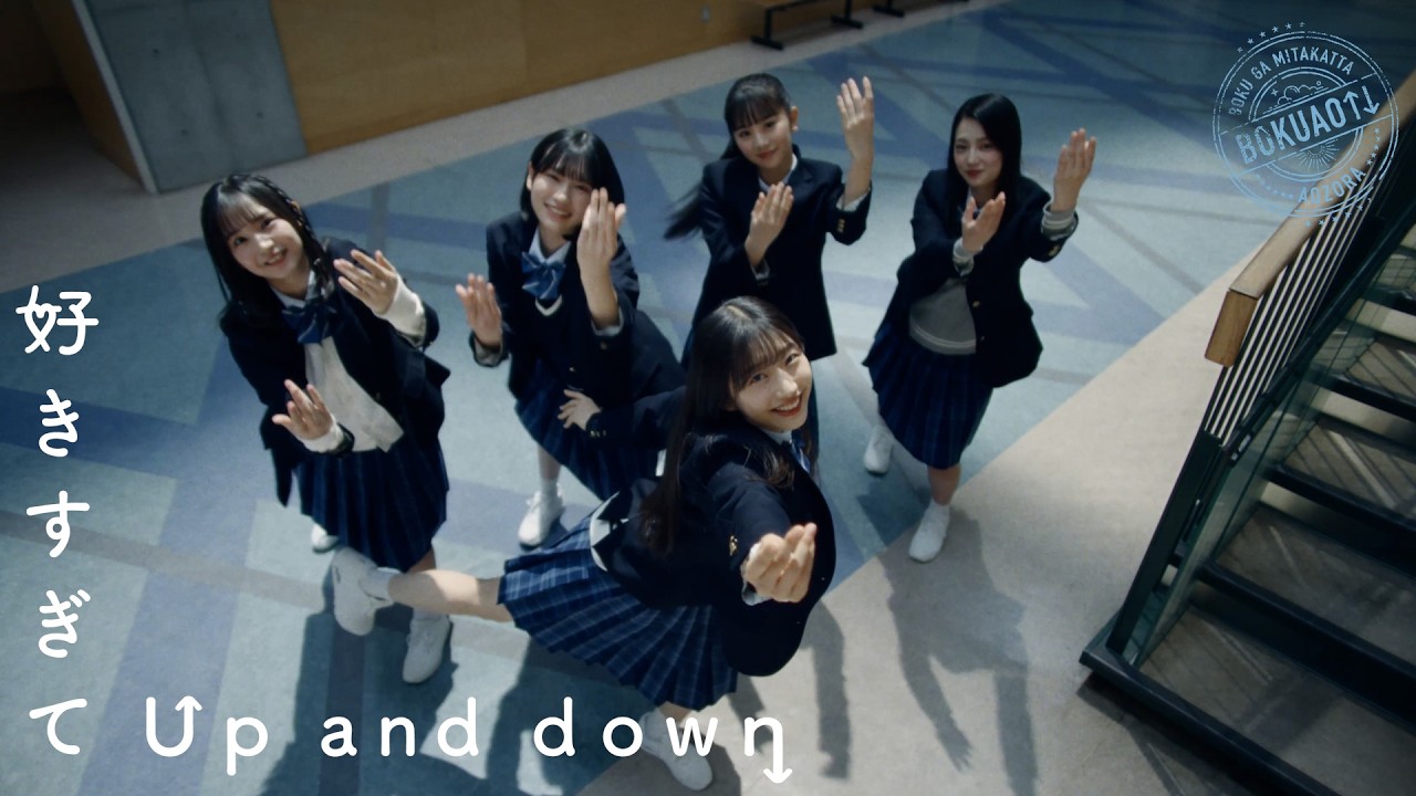 僕が見たかった青空 / 「好きすぎてUp and down」Music Video 僕が見たかった青空 / 「好きすぎてUp and down」Music Video