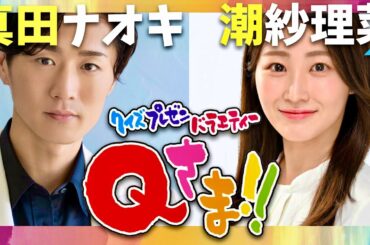 Qさま【10月14日放送/真田ナオキ/潮紗理菜】