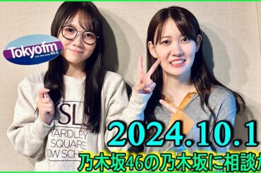 乃木坂46の乃木坂に相談だ  .松尾美佑,田村真佑 2024.10.11 #185 田「私はモグラは大丈夫」 松「なんで!?あんなに不思議な生物なのに？」