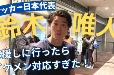 【鈴木唯人 現地応援】試合後サインもらえて感激！イケメンすぎる対応に感謝！プレー集付き！