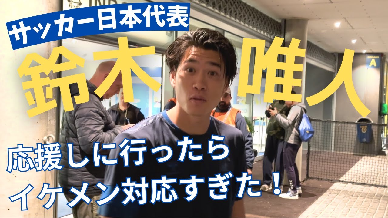 【鈴木唯人 現地応援】試合後サインもらえて感激!イケメンすぎる対応に感謝!プレー集付き! 【鈴木唯人 現地応援】試合後サインもらえて感激!イケメンすぎる対応に感謝!プレー集付き!