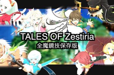 テイルズオブゼスティリア全魔鏡技集『保存版』