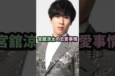 【男性芸能人の恋愛事情】宮舘涼太  #宮舘涼太  #snowman  #恋愛  #shorts