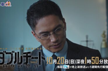 【第3話PR】「WOWOW×テレビ東京 共同製作連続ドラマ ダブルチート 偽りの警官 Season２」