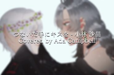 【Cover Song】 つないだ手にキスを (Tsunaida Te ni Kiss wo) - 小林 沙苗 (Kobayashi Sanae) | 【Ada Campbell】