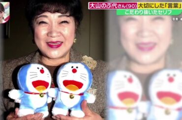 大山のぶ代さん(90)“ドラ声”と歩んだ声優道「ドラえもん」演じ26年『Mr．サンデーSP』2024年10月13日【𝐇𝐃】