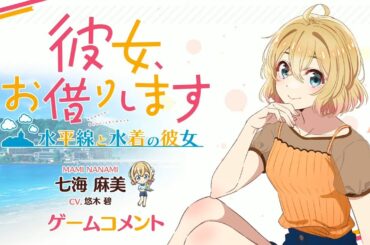 Switch/PS4用ゲーム『彼女、お借りします ～水平線と水着の彼女～』七海麻美役 悠木碧 収録コメント動画