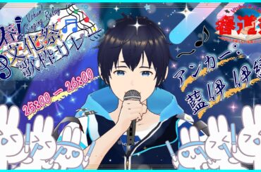 【#春道祭】V春！文化祭歌枠リレー｜25:00-26:00　アンカー：藍伊 伊織