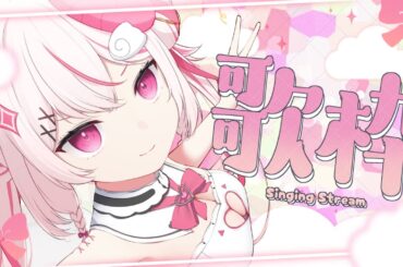 【 #karaoke / 歌枠 】アニソン多め！おーるじゃんるなお歌枠💗 #shorts 【#ぬい縫い中 / #Vtuber 】