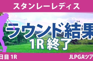 スタンレーレディス2日目1R 髙木優奈 河本結 古江彩佳 佐藤心結 竹田麗央 柏原明日架 新垣比菜 岩井明愛 鶴岡果恋 原英莉花 安田祐香 菅楓華 三ヶ島かな 小祝さくら 稲見萌寧 菅沼菜々 政田夢乃