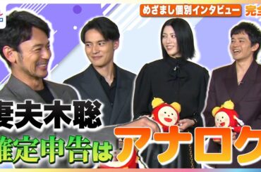 妻夫木聡の“アナログすぎる”発言に一同ツッコミ！池松壮亮、三吉彩花、水上恒司ら映画『本心』出演者が直面するデジタル化社会への対応は？【めざましインタビュー未公開含む完全版】