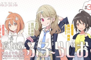 【ゲスト：富田美憂】#30 『魔女のふろーらじお』（七瀬彩夏/長谷川育美）|『魔女のふろーらいふ』Webラジオ