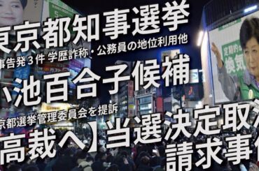 【小池百合子】高裁へ提訴 当選の効力に関する決定取消等請求事件 20240924【東京都知事選挙】