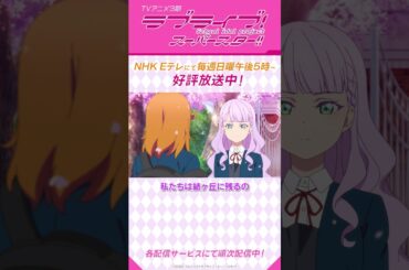 「よろしく、かのん先・輩」／TVアニメ『ラブライブ！スーパースター!!』3期／NHK Eテレにて　毎週日曜午後5時～放送中！#shorts #lovelive #Liella