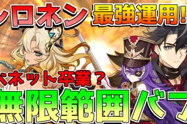 【原神】「シロネン」で長時間アタッカーに革命？超強化された？ベネット卒業できる？相性を比較【攻略解説】ナタ/5.1/ナヒーダ/万葉