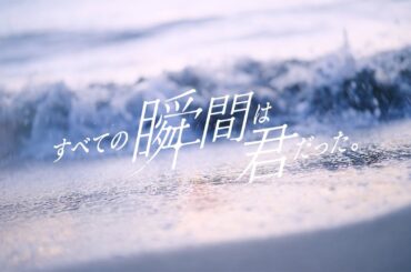 すべての瞬間は君だった。『初めての恋は、夏だった』MV