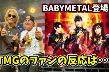 BABYMETALゲスト出演！ TMGツアーファイナルの感想集