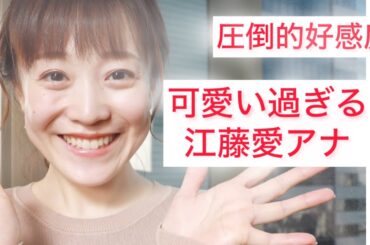 可愛い過ぎる江藤愛アナ