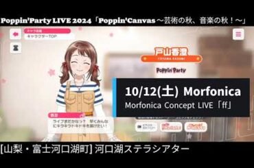 【ガルパ】Poppin'Party LIVE 2024 当日!! 【バンドリ】@河口湖ステラシアター