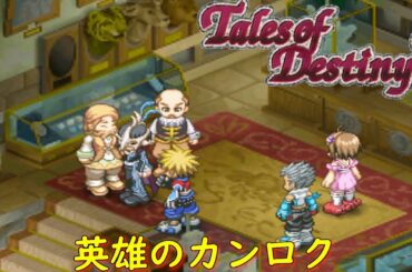 テイルズオブデスティニー２『ノイシュタットへ』【ゲーム/Tales of Destiny2】