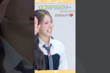【NiziU】これが面白い大阪のアヤカ姫です。#niziu #ayaka #shorts