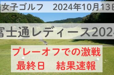 富士通レディース２０２４の最終結果を速報！！プレイオフまでもつれた大接戦！！