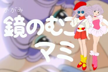 森沢優生誕記念!!　クリィミーマミ13話「鏡の向こうのマミ」ダイジェスト