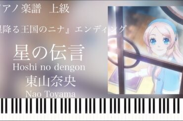 星の伝言/東山奈央『星降る王国のニナ』ed/ピアノソロ【楽譜配信中】