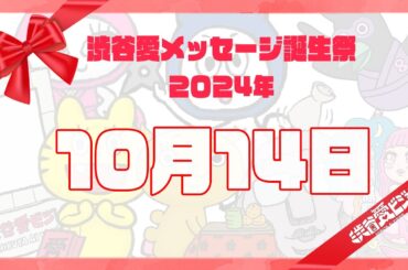 【2024年10月14日】渋谷愛メッセージ誕生祭♡【フル】