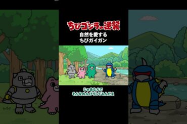 「自然を愛するちびガイガン」TVアニメ『 ちびゴジラの逆襲 』