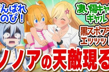 【 にごリリ 15話 】NTRれてピンチ！ののぴの危機到来！第１５話の読者の反応集【 アニメ 2.5次元の誘惑 】