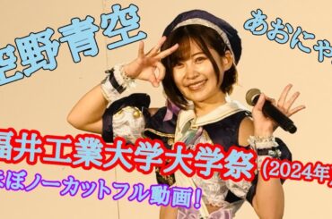 【空野青空/あおにゃん】福井工業大学大学祭 CAMPUS IDOL LIVE(2024年)【ほぼノーカットフル動画】
