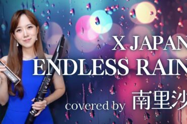 「ENDLESS RAIN / X JAPAN」 covered by 南里沙【クロマチックハーモニカ・EWI】 chromaticharmonica - Risa MINAMI