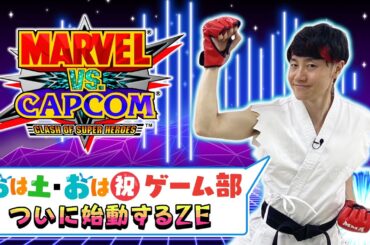 おは土＆おは祝 ゲーム部 ライブ配信！「MARVEL vs. CAPCOM Fighting Collection Arcade Classics」 ※配信トラブル、音ずれあり