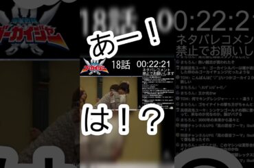 全世界のアイム担が激怒した瞬間。 #ゴーカイジャー #スーパー戦隊