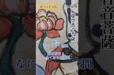 虚空香音菩薩 #shorts #仏教 #写仏 #千写仏 #music #artist #japan