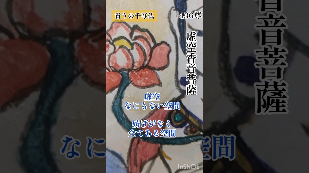 虚空香音菩薩 #shorts #仏教 #写仏 #千写仏 #music #artist #japan 虚空香音菩薩 #shorts #仏教 #写仏 #千写仏 #music #artist #japan