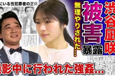 【衝撃】ジャンポケ斎藤からの被害を”渋谷凪咲”が暴露！！「土曜は何する!?」の撮影中に行われたロケバス性交の真相...20代の若手タレントたちが吉本の餌食になった現在がやばすぎた
