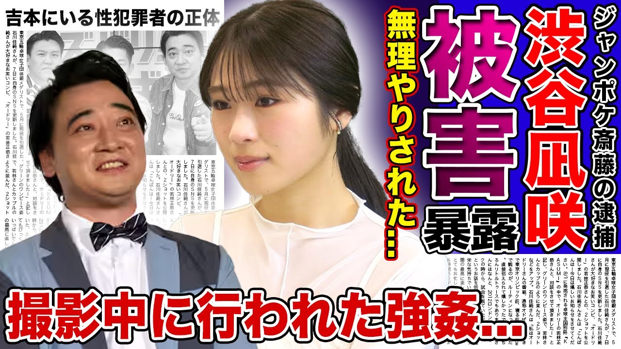 【衝撃】ジャンポケ斎藤からの被害を”渋谷凪咲”が暴露!!「土曜は何する!?」の撮影中に行われたロケバス性交の真相…20代の若手タレントたちが吉本の餌食になった現在がやばすぎた 【衝撃】ジャンポケ斎藤からの被害を”渋谷凪咲”が暴露!!「土曜は何する!?」の撮影中に行われたロケバス性交の真相...20代の若手タレントたちが吉本の餌食になった現在がやばすぎた