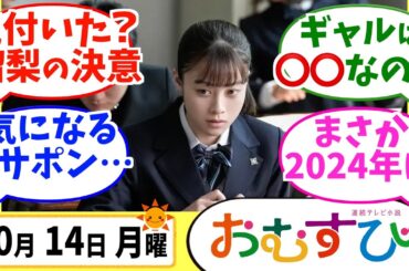【おむすび】みんなの感想は？10月14日月曜【朝ドラ反応集】第11話 橋本環奈 麻生久美子 仲里依紗 佐野勇人 松本怜生 岡本夏美