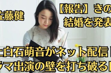 上白石萌音がネット配信ドラマ出演の壁を打ち破る日！【報告】きのう、結婚を発表！佐藤健と結婚を決断した舞台裏に驚愕